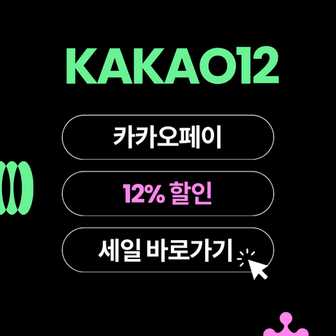 KAKAO12 할인코드 썸네일