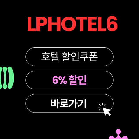 LPHOTEL6 할인코드 썸네일