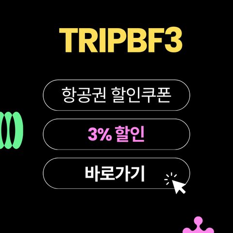 TRIPBF3 할인코드 썸네일