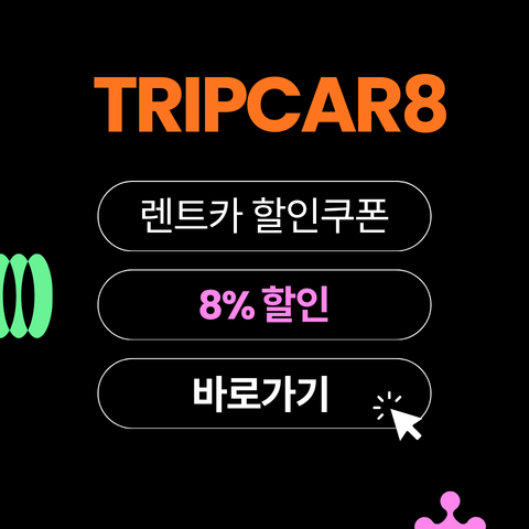 TRIPCAR8 할인코드 썸네일
